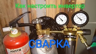 Как подсоединить полуавтомат к баллону с газом, настройка!