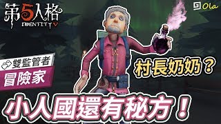 【第五人格】?冒險家：小人國還有祖傳秘方！村長奶奶？【歐拉】Identity V