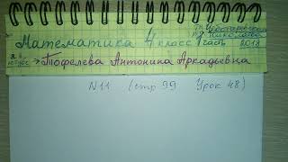 №11 стр 99 Урок 48 Математика 4 класс 1 часть Чеботаревская гдз с объяснением