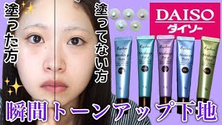 【UV効果バッチリ◎】このコントロールカラーがすごい！人気のブルー、グリーン下地も✨【ダイソー 】