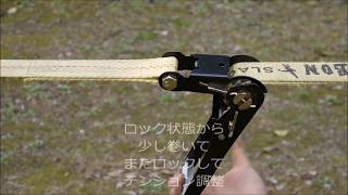 スラックラインの張り方と外し方（設置とリリース方法）