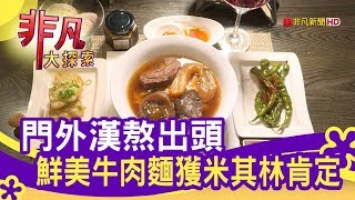米其林推介牛肉麵 - 古早味變出新花樣【非凡大探索】【1088-6集】