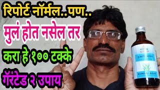 मुलगा मुलगी नक्कीच होईल गॅरंटीचे आयुर्वेदिक औषध | जीवन संजीवनी health साठी, कुमारी आसव काढा चे फायदे
