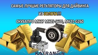 самые лучшие регуляторы для дайвинга  MK17 MK25-S600, MK21-G260