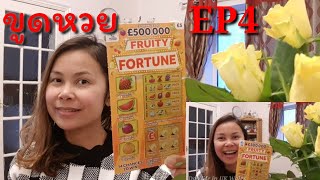 EP4 ขูดหวย 20 ล้านบาท |UK scratch card|Fruity fortune|