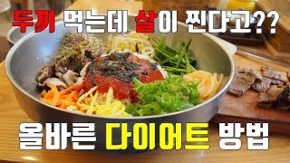 [자막]하루 두끼만 먹는데 살찌는 이유. 입 짧은 친구들이랑 다니면 나만 살찜. 2020년  다이어트 꼭 성공하세요. 요무브가 응원합니다.