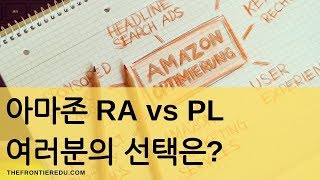 아마존 FBA, 아직도 PL과 RA사이에서 고민하시나요?