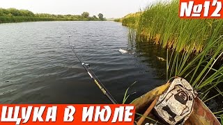 ЩУКА НА СПИННИНГ В ИЮЛЕ С ЛОДКИ
