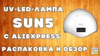 UV LED лампа SUN5: распаковка и обзор / UV LED lamp SUN5 from Aliexpress unpacking review