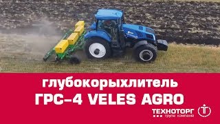 Глубокорыхлитель ГРС-4 Veles Agro