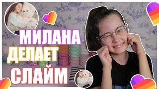 МИЛАНА НЕКРАСОВА ДЕЛАЕТ СЛАЙМ В ПРЯМОМ ЭФИРЕ?!?Мой ЭКСПЕРИМЕНТ