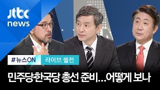 [라이브 썰전] 보수통합, 당 내부서도 '삐그덕'…민주당, 임종석·고민정 출마 '촉각' (2020.1.22)