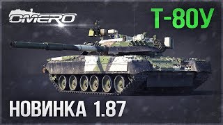 Т-80У в War Thunder! ПЕРВЫЙ СОВЕТСКИЙ ТАНК 7-го РАНГА!
