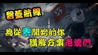【碧藍航線】台服科研船第一期要出啦 簡單介紹一下她們  (粵語)(有字幕)