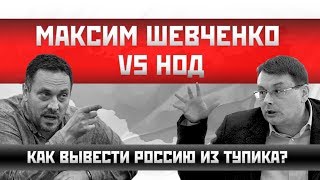 Максим Шевченко vs НОД: Как вывести Россию из тупика? #По-живому #ЛевыйФронт #Евгений Федоров