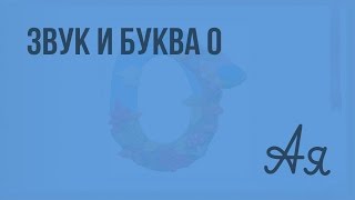 Звук и буква О, о. Видеоурок  по русскому языку 1  класс