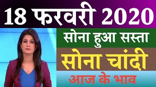 18 फरवरी 2020 aaj ka Sone ka bhav ll  gold price Today ll gold rate today ll sone ka bhav
