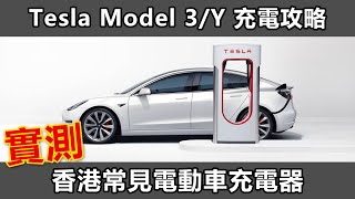 Tesla Model 3 充電攻略：實測香港常見電動車充電器/快中慢充/零成本充電