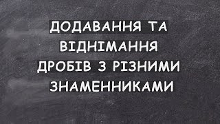 Урок 5. Додавання та віднімання дробів з різними знаменниками