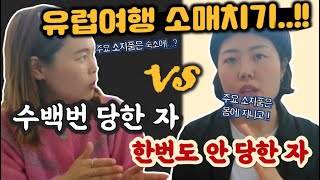 (실제경험!) 유럽에서 소매치기 10번 당한놈 vs 한번도 안 당한놈의 차이? 스페인 바르셀로나 소매치기 경험담 그리고 예방법!