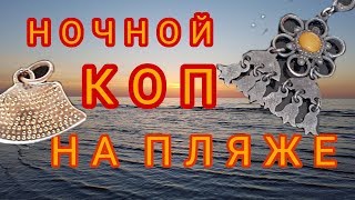 Ночной коп на пляже. Накопал серебра и кучу монет.