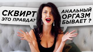 Неудобные вопросы Секс-Инструктору #3 / Бывает ли Сквирт на самом деле??