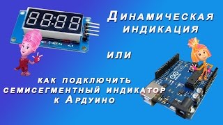 Динамическая индикация. Семисегментный индикатор. Ардуино