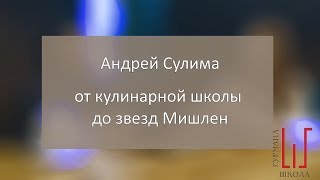 От кулинарной школы до Мишлена. Интервью с Андреем Сулимой || Школа Гурмана