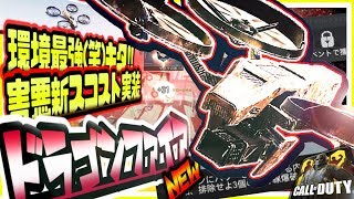 【CODモバイル】絶対使わないで!!環境最強笑新兵器ドラゴンファイアがスパロー越えの超害悪性能でガチヤバいww【CODMOBILE】
