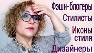 Кухонный стилист! Фэшн-блогеры, иконы стиля, дизайнеры)))