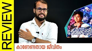 Njan Marykutty Malayalam Movie Review by Sudhish Payyanur | Monsoon Media