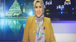 برنامج أخبار البلاد :