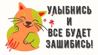 Если Грустно УЛЫБНИСЬ