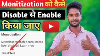 Youtube monetization disabled problem solved in 24 hours || How to re-enable monetization tab again