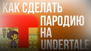 Undertale | Как сделать пародию на Undertale #1