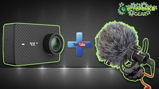 Xiaomi Yi 4k+ plus внешний микрофон RODE Video Micro