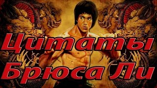 Цитаты Брюса ли