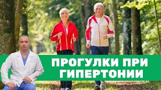Прогулки при гипертонии