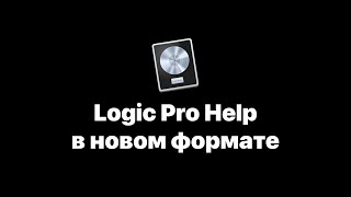 Logic Pro Help в новом формате! Бесплатные уроки на русском языке [Logic Pro Help]