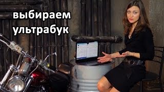 Гаджетоманы — Выбираем ультрабук (обзор)