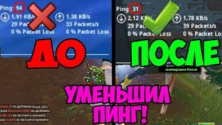 КАК УМЕНЬШИТЬ ПИНГ В ФОРТНАЙТ! ЛУЧШИЙ СПОСОБ!