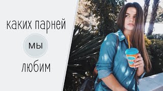 КАКИХ ПАРНЕЙ ЛЮБЯТ ДЕВУШКИ // рофл