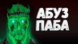 АБУЗ ПАБА - WRAITH KING DOTA 2