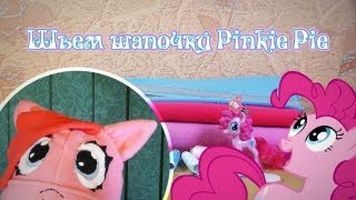 Шьем шапку Pinkie Pie