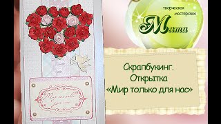 Скрапбукинг. Мастер-класс "Открытка "Мир только для нас"".
