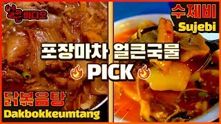 포장마차 얼큰국물PICK! 닭볶음탕 vs 수제비 | 얼큰비디오 K-FOOD MUKBANG Dakbokkeumtang Sujebi