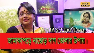 JINIA's Tuki Taki # 346 | জামাকাপড়ে নাছোড় দাগ তোলার সহজ উপায়। | 2 min Solution