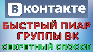 Как раскрутить группу вк?  Продвижение в ВК - быстрый секретный способ - 2015