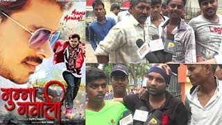 Munna Mawali Bhojpuri Movie 2018 Public Review - Pramod Premi, Anjana, Poonam | Bihar Update
