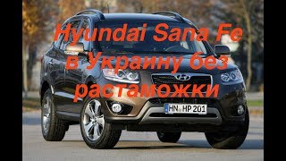 Hyundai Santa Fe в Украину без растаможки